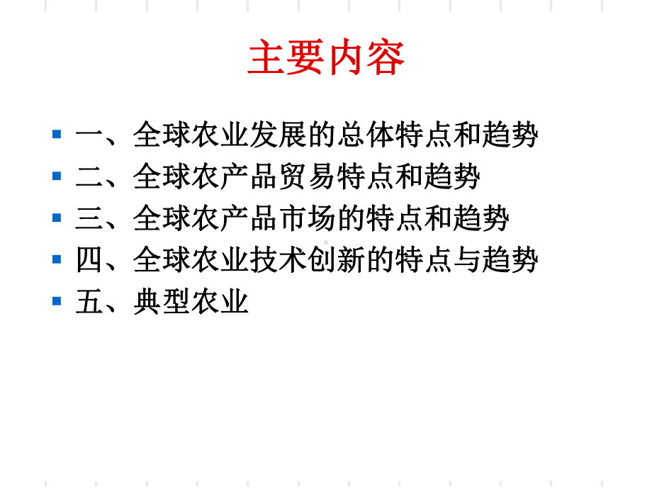 全球农业发展现状和趋势课件.ppt_第1页