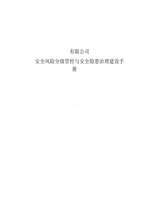 公司双体系建设封皮和目录参考模板范本.docx