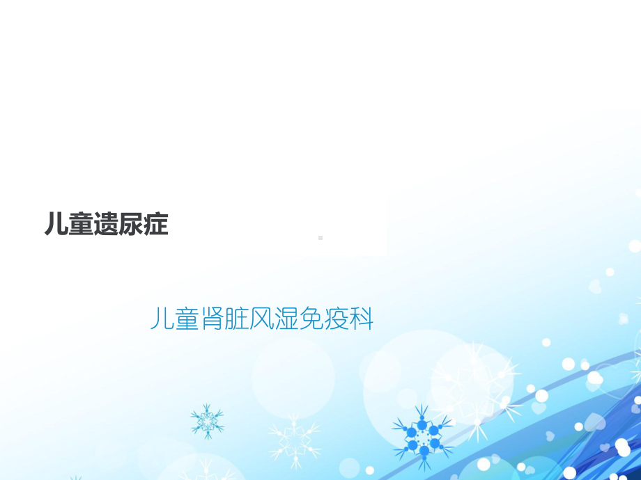 儿童遗尿症-课件.ppt_第1页