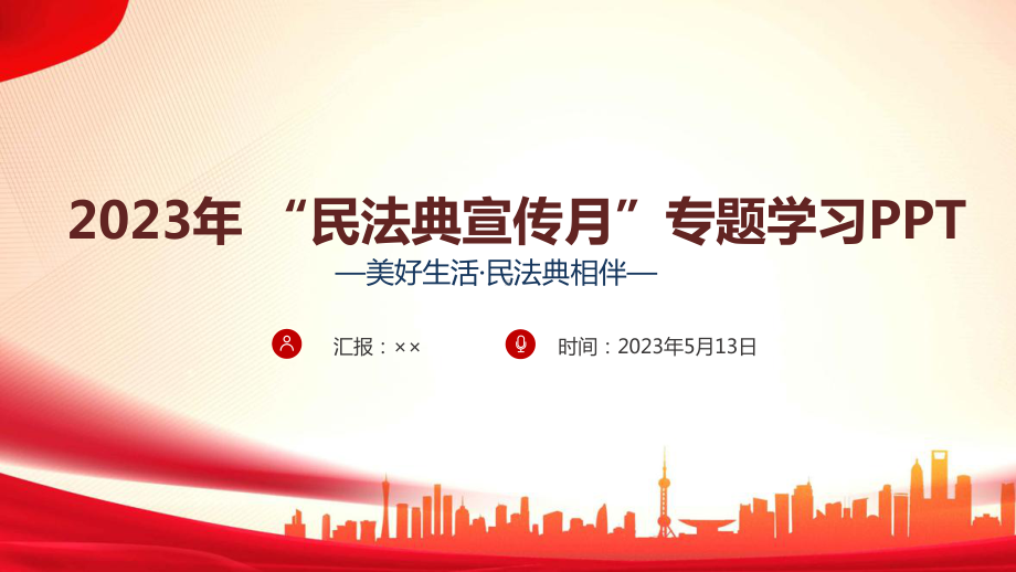 2023年《民法典宣传月》专题课件ppt 2023年《民法典宣传月》党课PPT 2023年《民法典宣传月》学习PPT.ppt_第1页