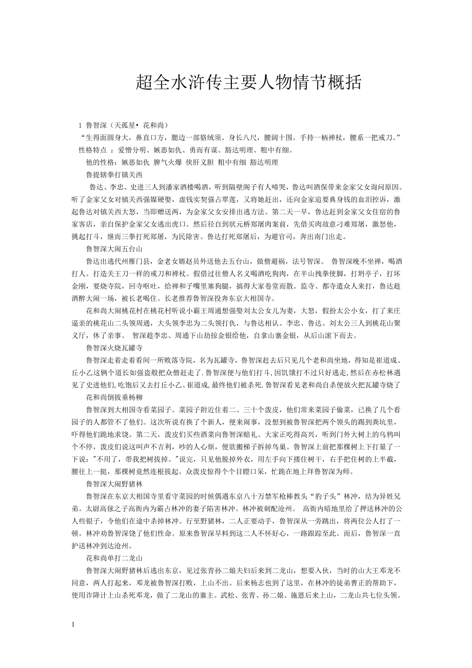 中考一轮复习超全水浒传主要人物情节概括.doc_第1页