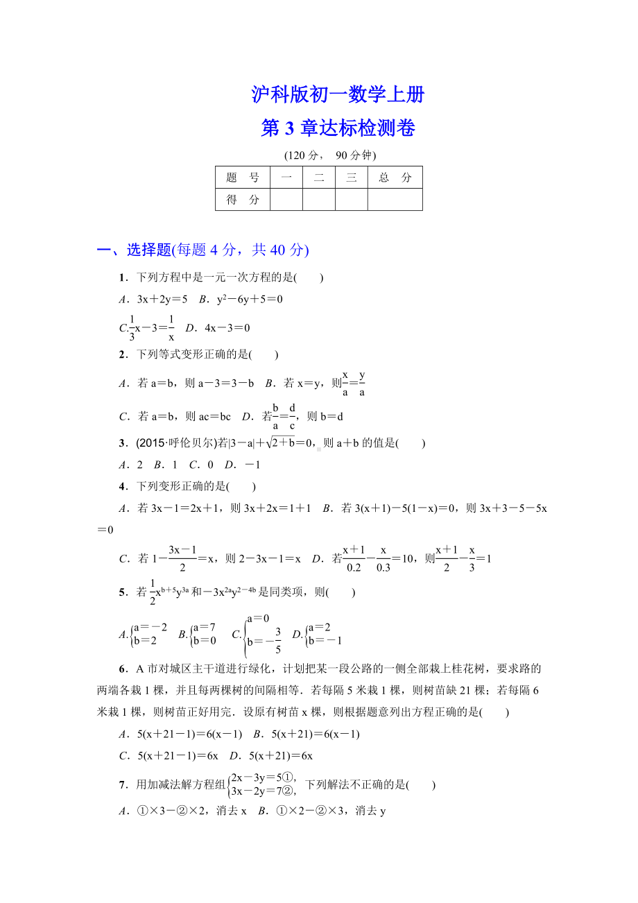 （详细答案版）初一数学上册《第3章达标检测卷》(沪科版适用).doc_第1页