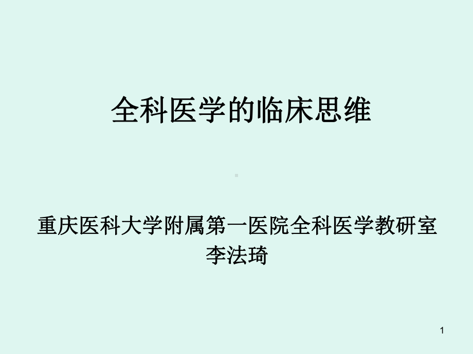 全科医学的临床思维（-）课件.ppt_第1页