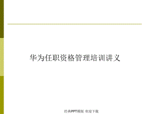 任职资格管理全案-培训-101P课件.ppt