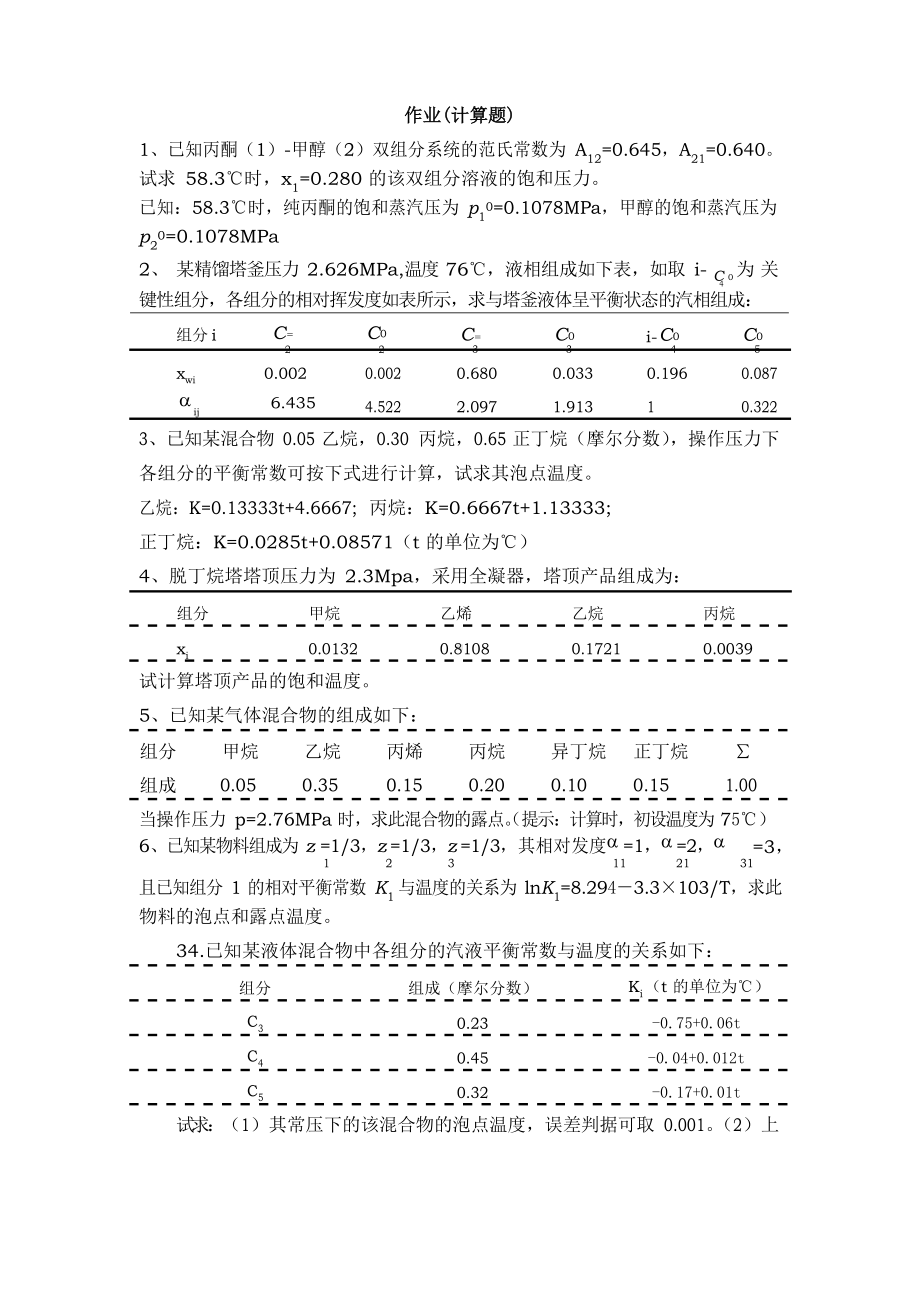 第二章气液相平衡作业及复习思考题.docx_第1页