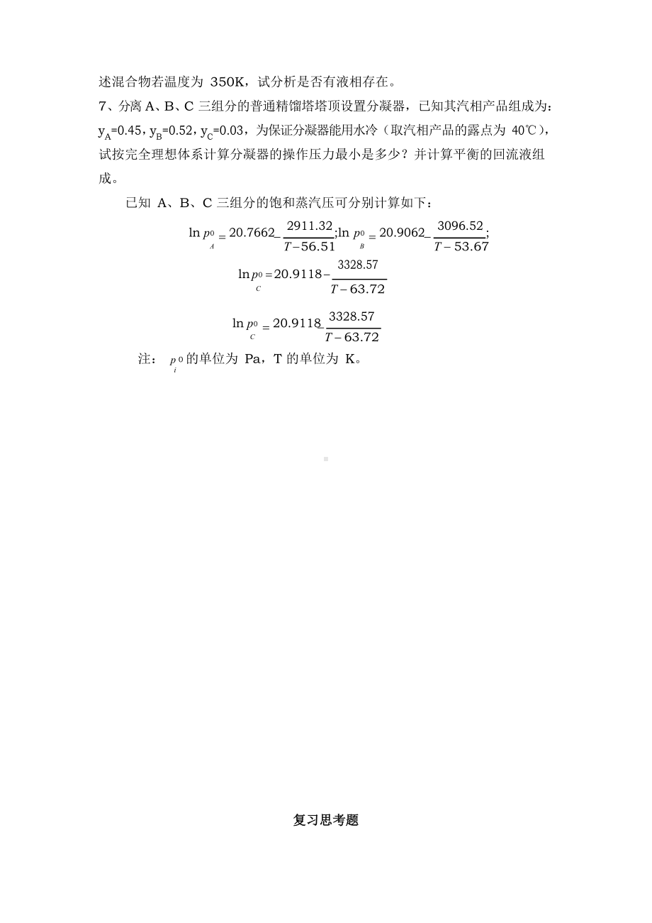 第二章气液相平衡作业及复习思考题.docx_第2页