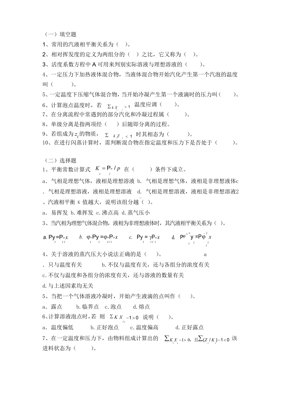 第二章气液相平衡作业及复习思考题.docx_第3页