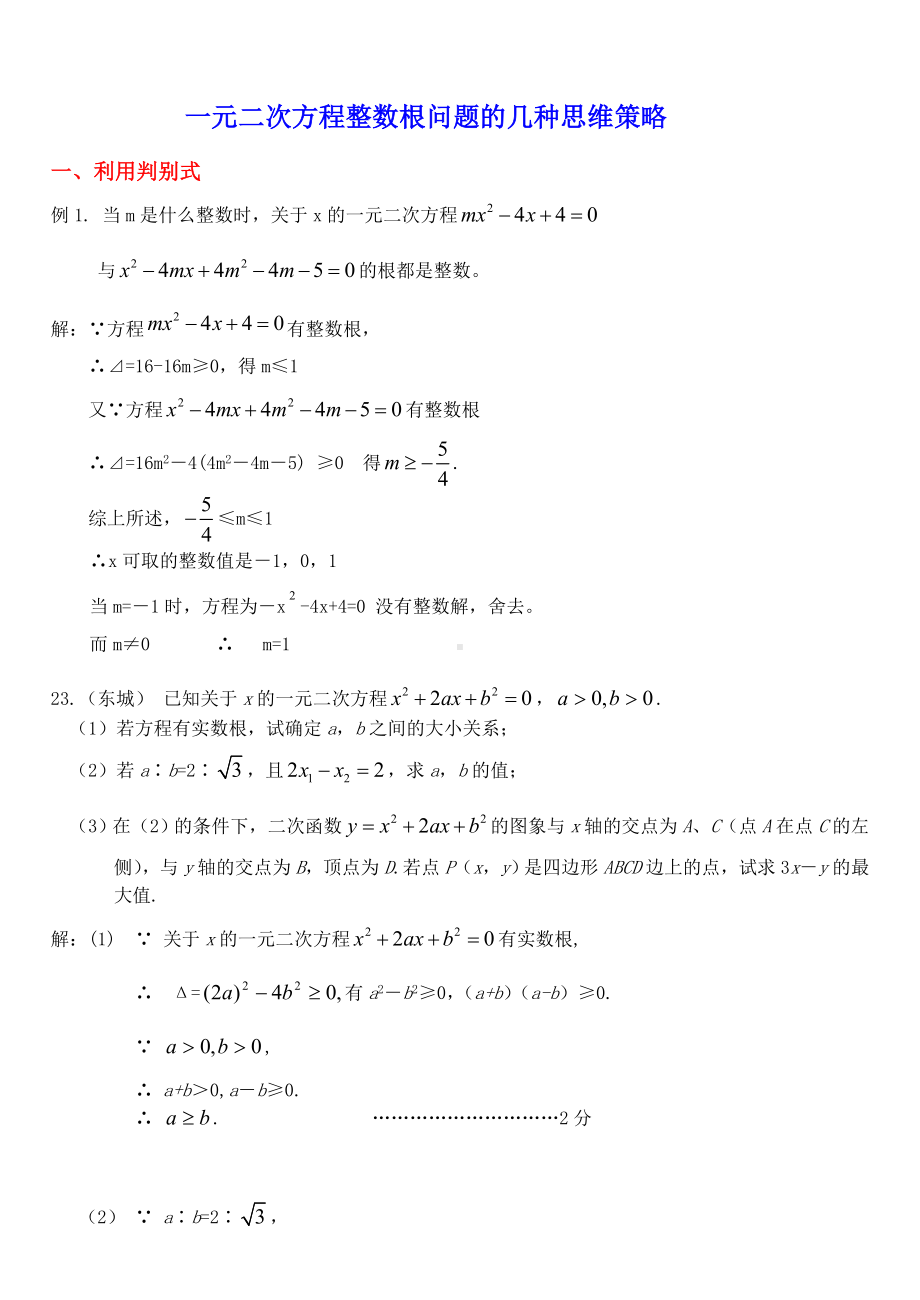 一元二次方程整数根问题的几种思维策略.doc_第1页