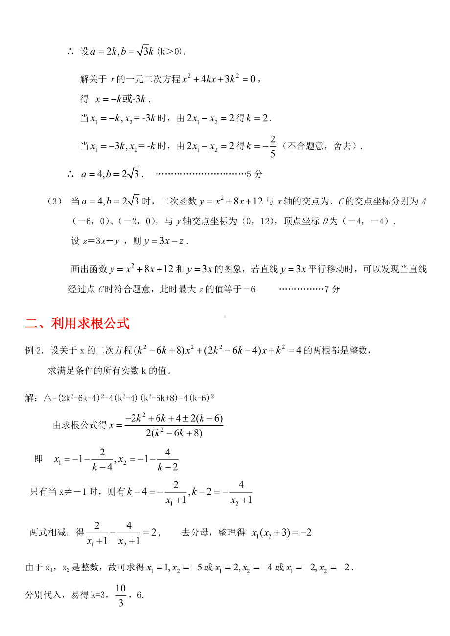 一元二次方程整数根问题的几种思维策略.doc_第2页