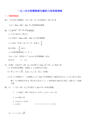 一元二次方程整数根问题的几种思维策略.doc