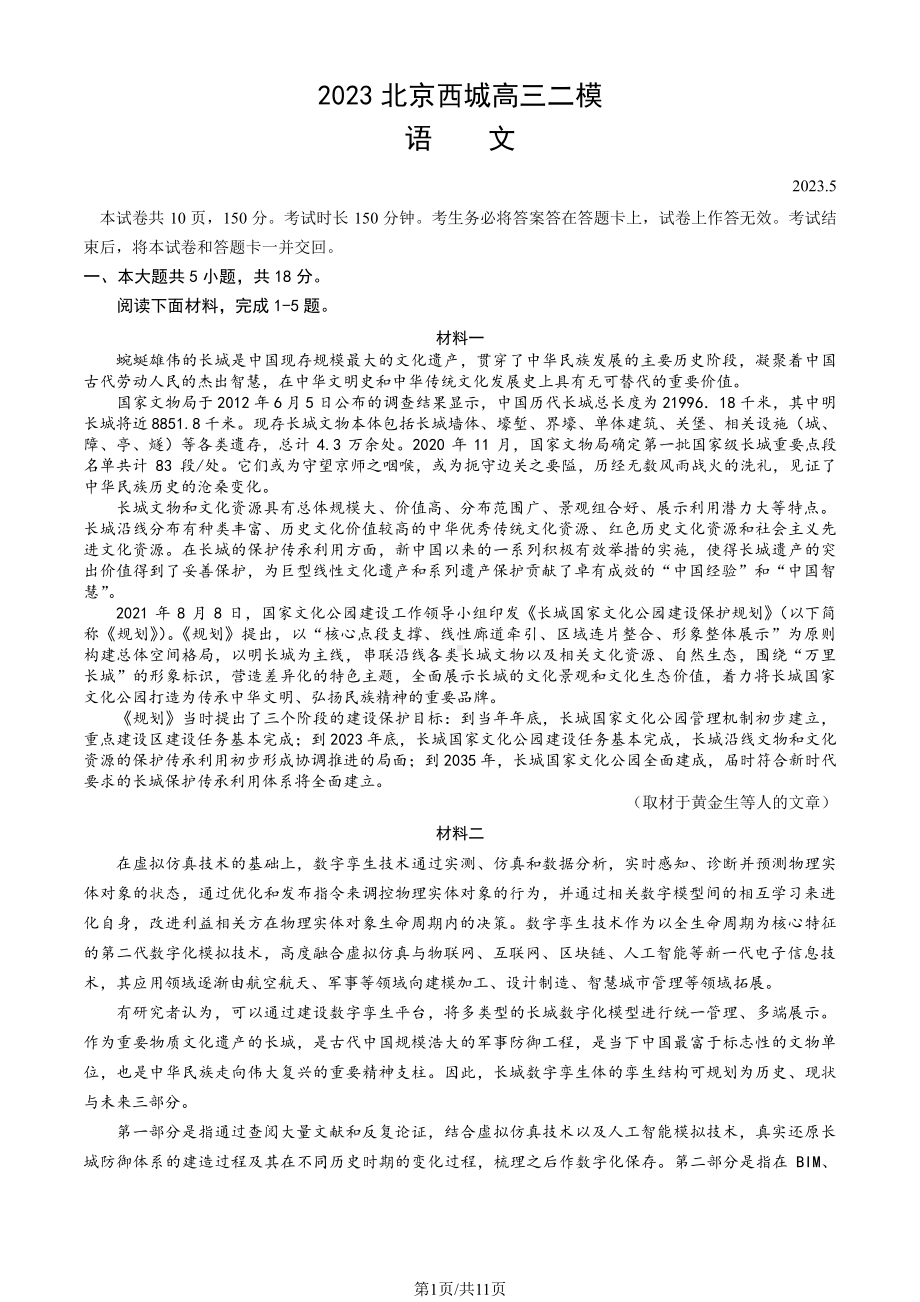 北京市西城区2023届高三下学期二模语文试卷+答案.pdf_第1页