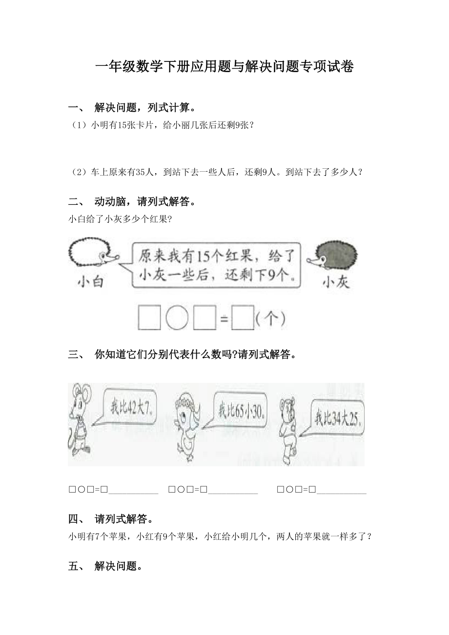 一年级数学下册应用题与解决问题专项试卷.doc_第1页