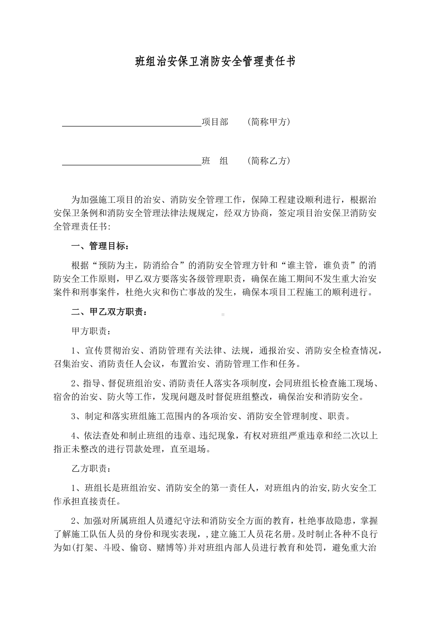 班组治安保卫消防安全管理责任书参考模板范本.docx_第1页