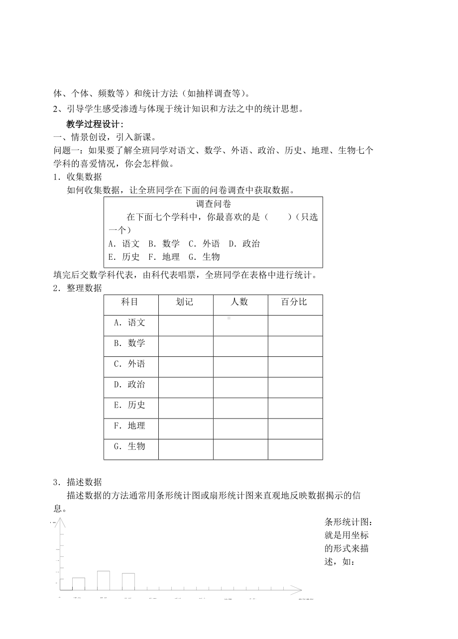 七下第十章-数据的集与整理教案.doc_第2页