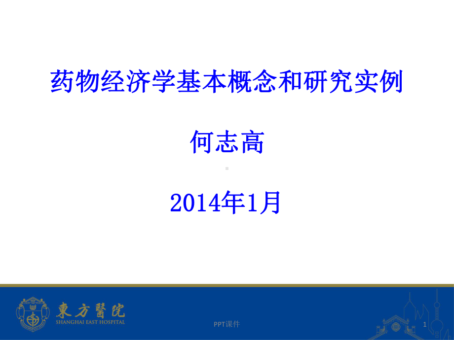 何志高：药物经济学基本概念和研究实例-课课件.ppt_第1页