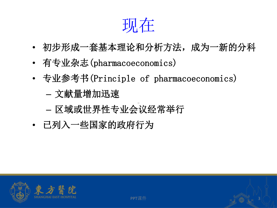 何志高：药物经济学基本概念和研究实例-课课件.ppt_第3页