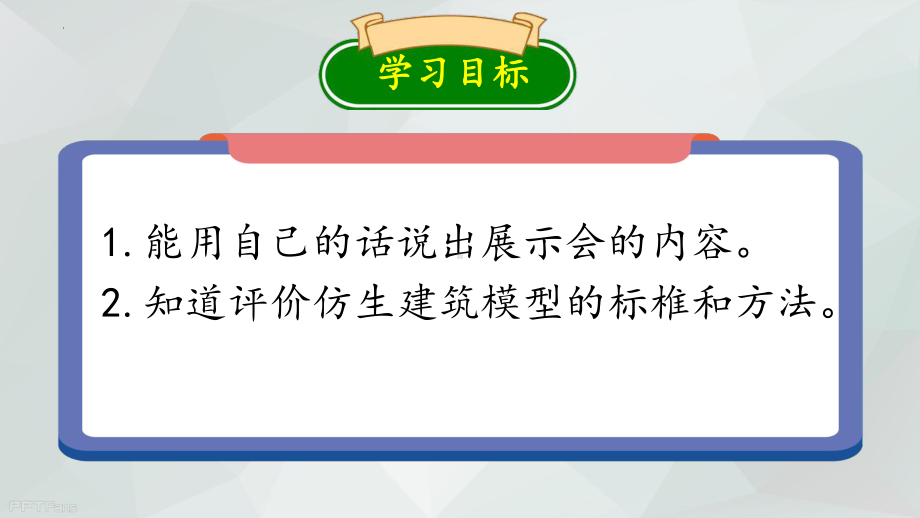 6.22《仿生建筑模型大比拼三》 ppt课件-2023新冀人版六年级下册《科学》.pptx_第2页