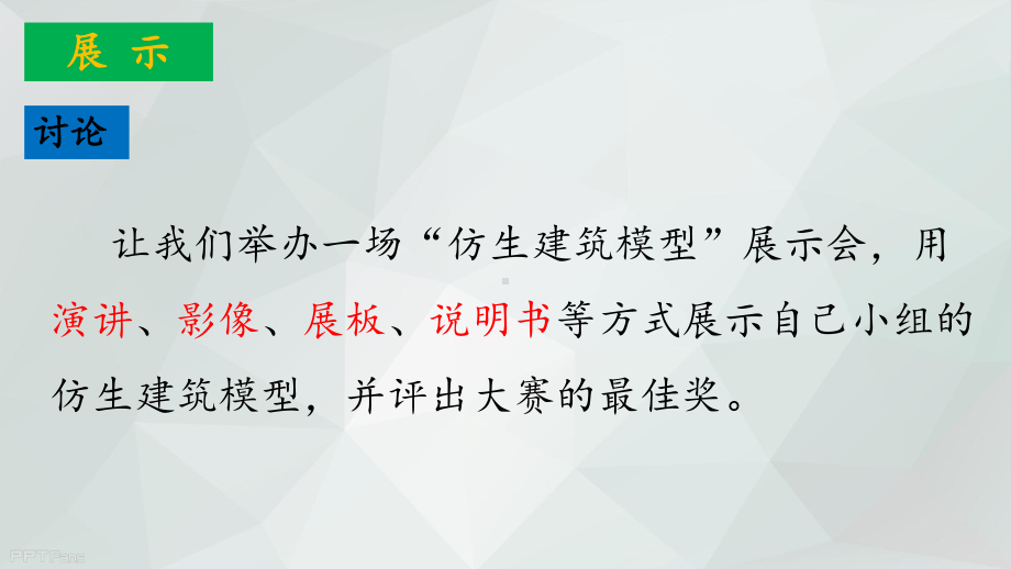 6.22《仿生建筑模型大比拼三》 ppt课件-2023新冀人版六年级下册《科学》.pptx_第3页