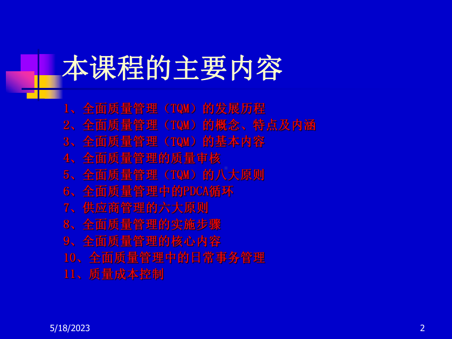 全面质量管理工具方法课件.ppt_第2页