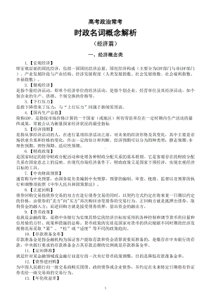 高中政治高考常考时政名词概念解析（经济+政治)(共114条）.doc