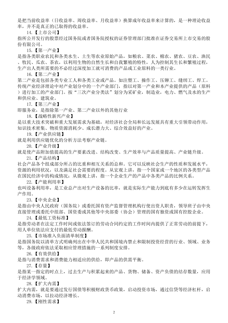 高中政治高考常考时政名词概念解析（经济+政治)(共114条）.doc_第2页