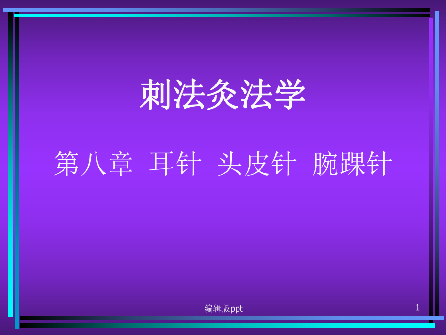 刺法灸法学耳针头皮针腕踝针课件.ppt_第1页