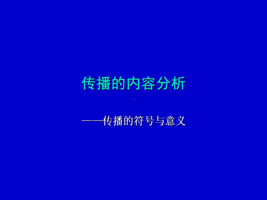 传播的符号与意义课件.ppt_第1页