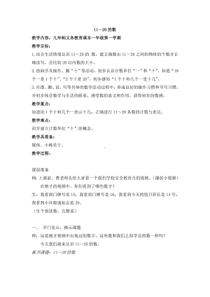 一年级上册数学教案-3.1-20以内数及其加减法(11-20的数)-▏沪教版.doc