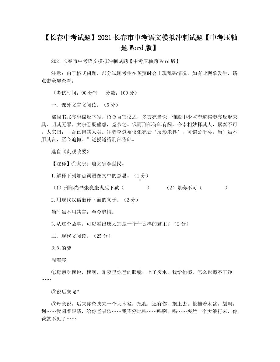 （长春中考试题）2021长春市中考语文模拟冲刺试题（中考压轴题Word版）.docx_第1页