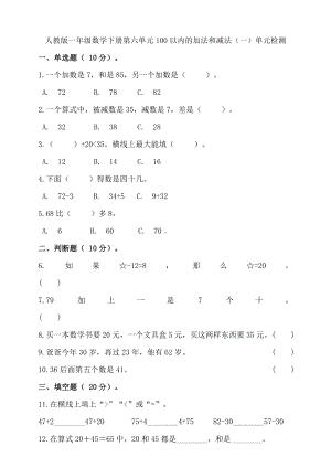 一年级下册数学试题-第六单元100以内的加法和减法(一)单元检测-人教版含答案.doc