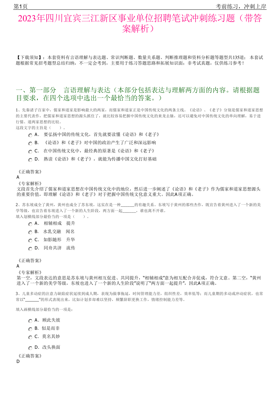 2023年四川宜宾三江新区事业单位招聘笔试冲刺练习题（带答案解析）.pdf_第1页