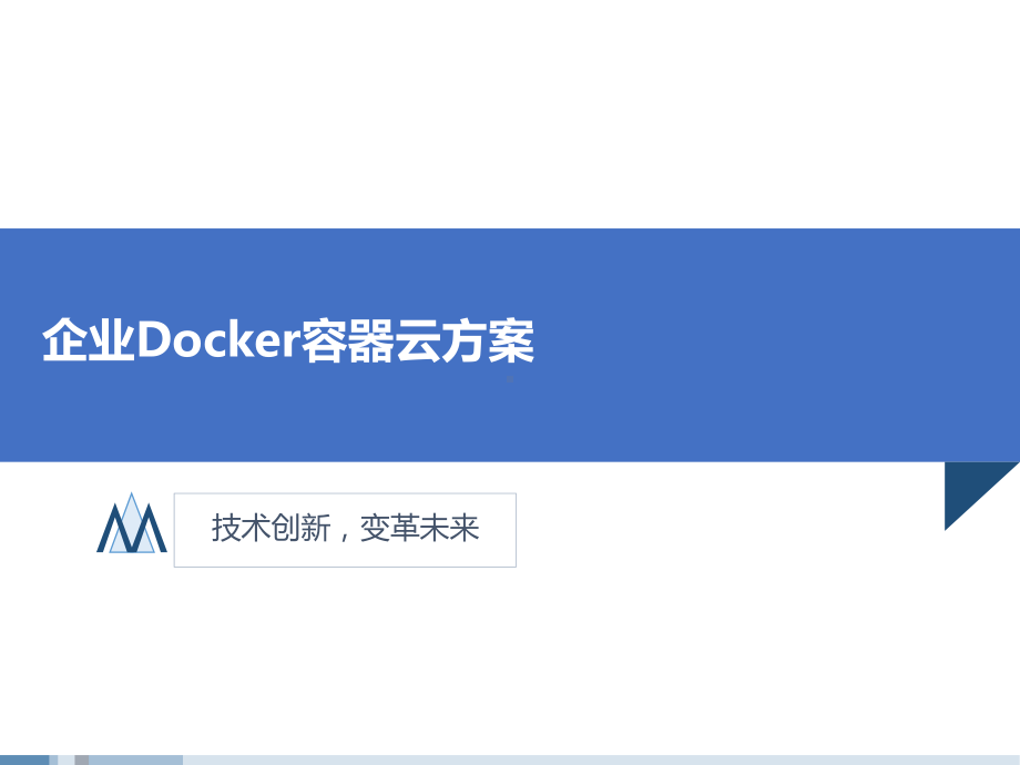 企业Docker容器云方案.pptx_第1页