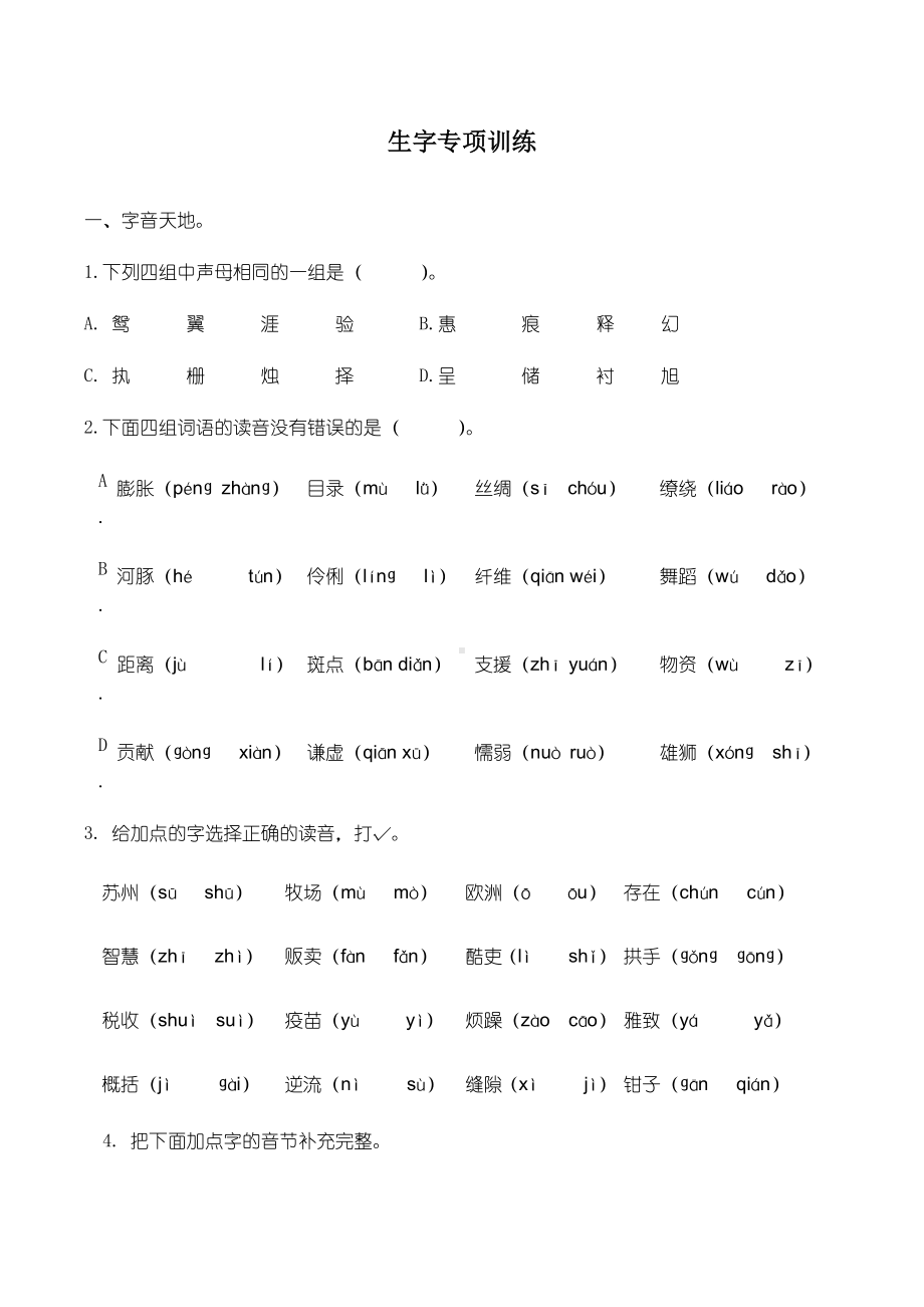 （部编）人教版语文三年级下册生字专项训练(含答案).docx_第1页