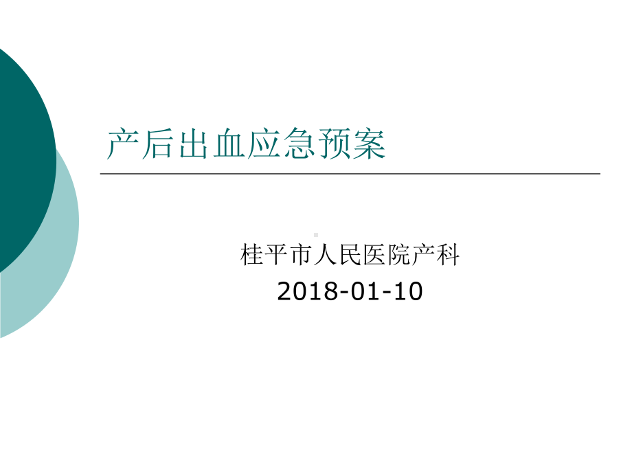 产后出血应急预案课件(同名400).ppt_第1页