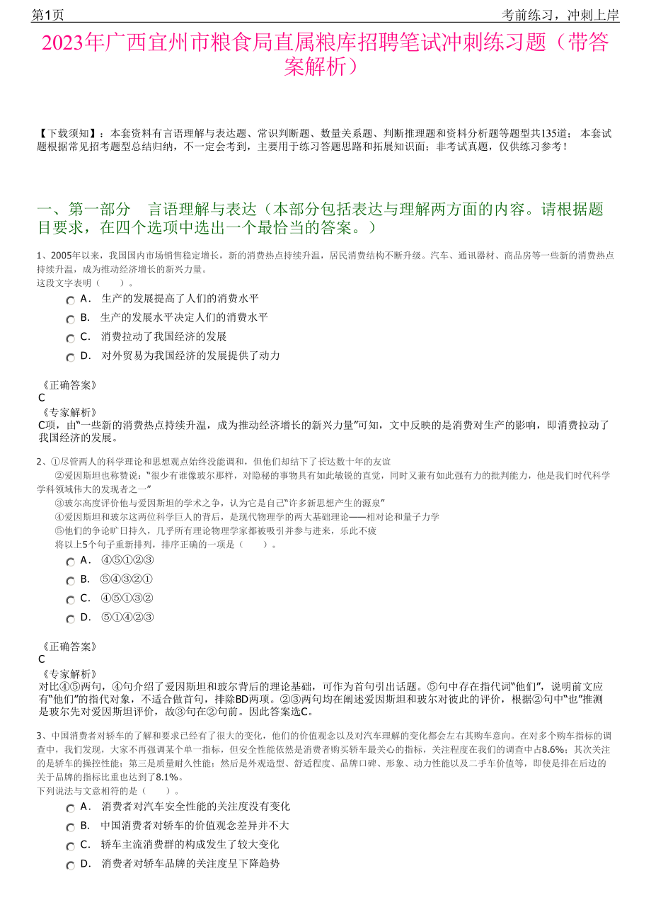 2023年广西宜州市粮食局直属粮库招聘笔试冲刺练习题（带答案解析）.pdf_第1页