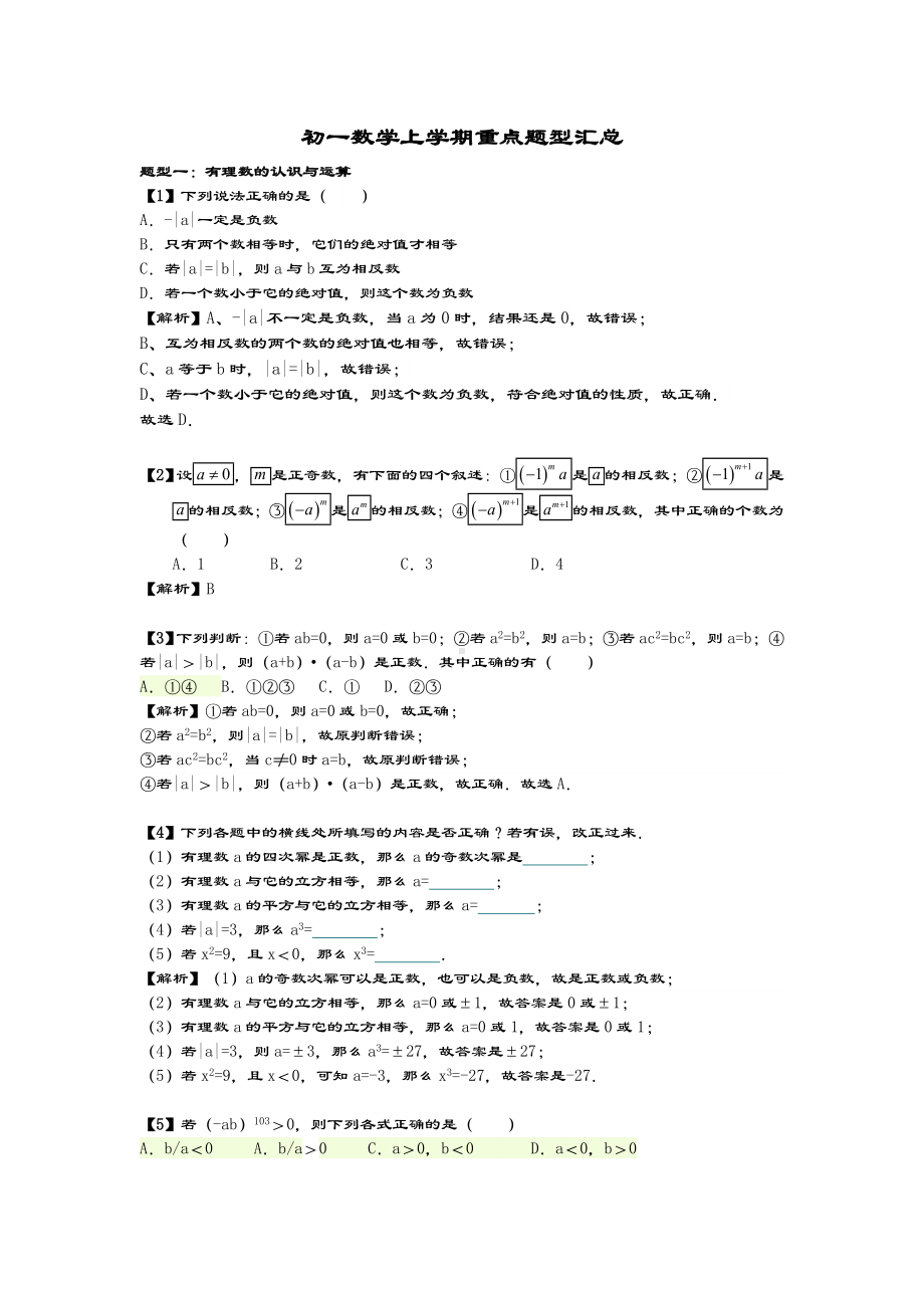 七上数学上重点题型.doc_第1页