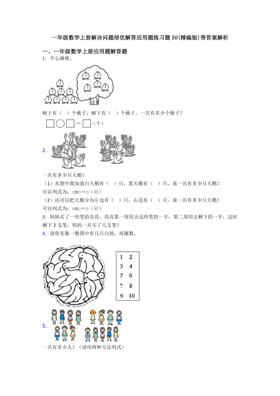 一年级数学上册解决问题培优解答应用题练习题50(精编版)带答案解析.doc_第1页