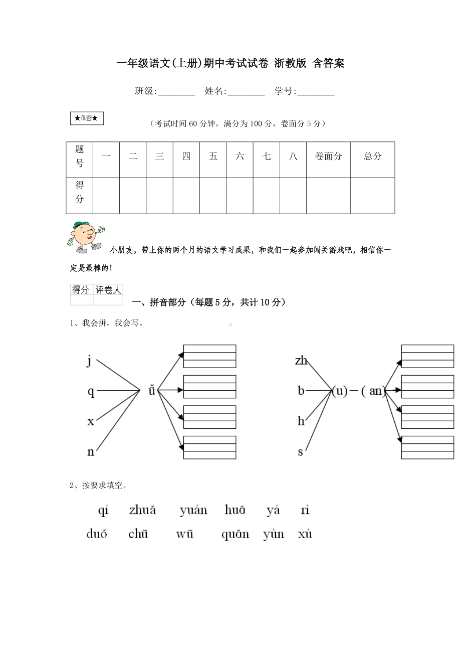 一年级语文(上册)期中考试试卷-浙教版-含答案.doc_第1页