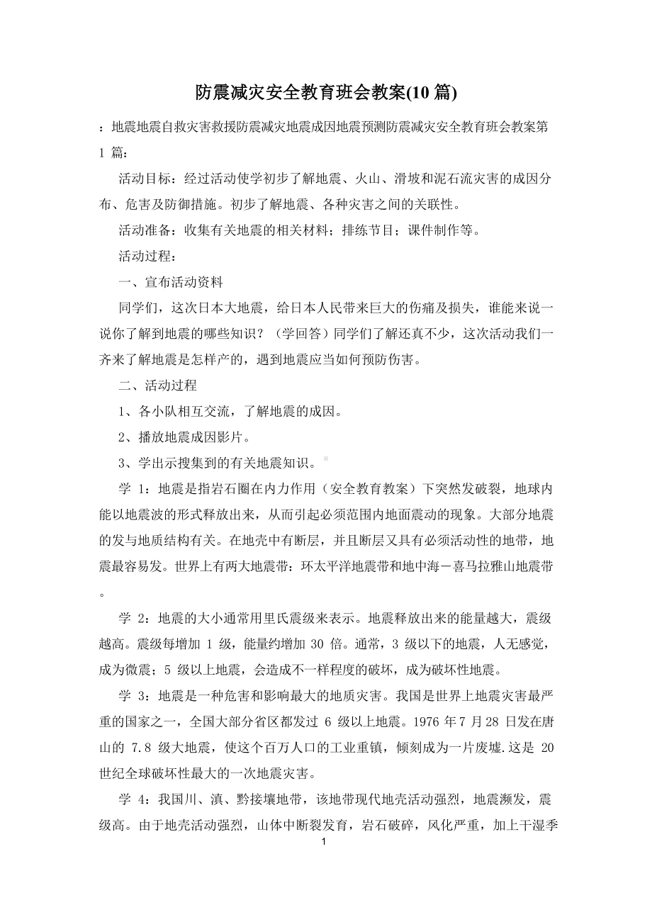 防震减灾安全教育班会教案(10篇).docx_第1页