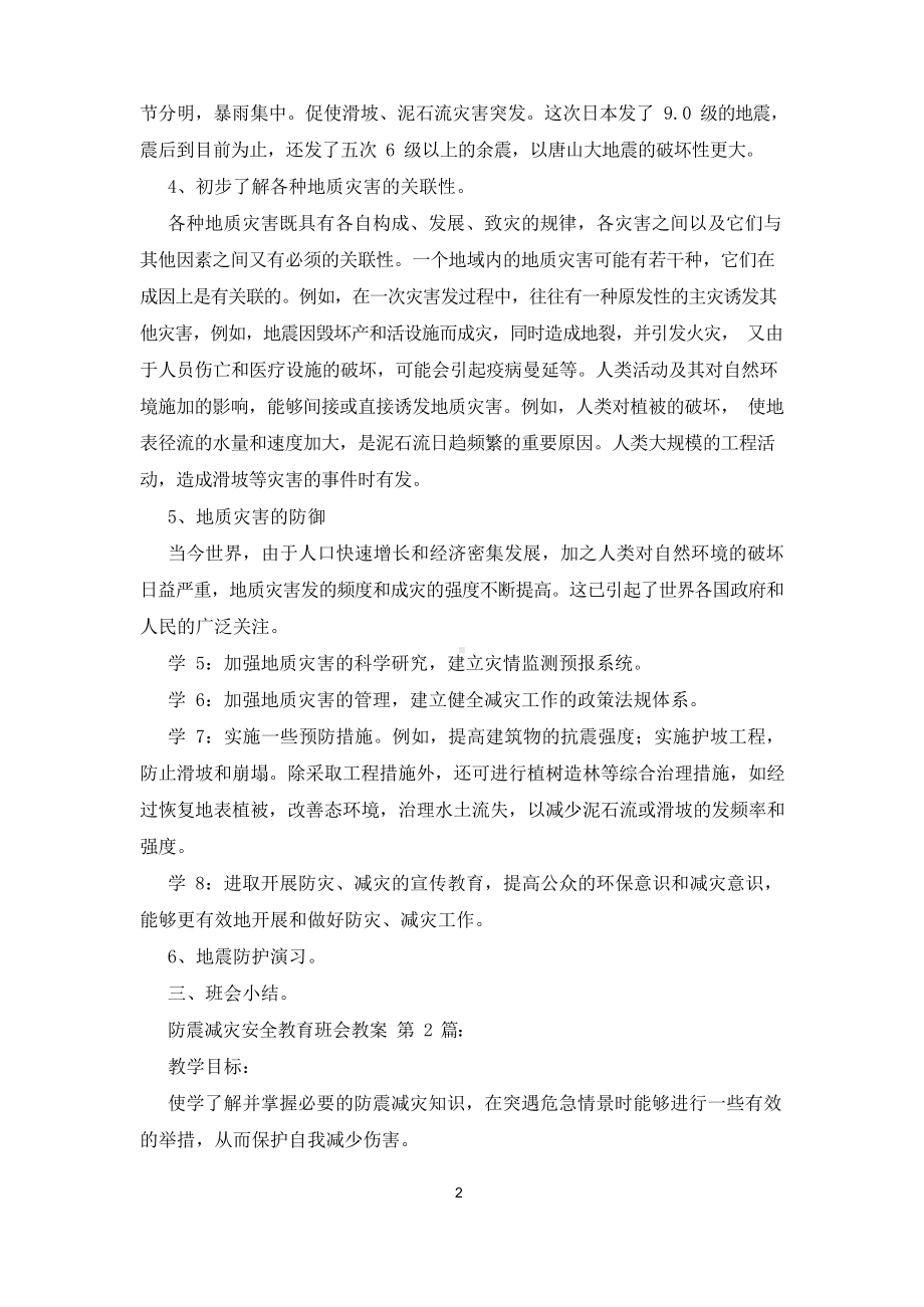 防震减灾安全教育班会教案(10篇).docx_第2页