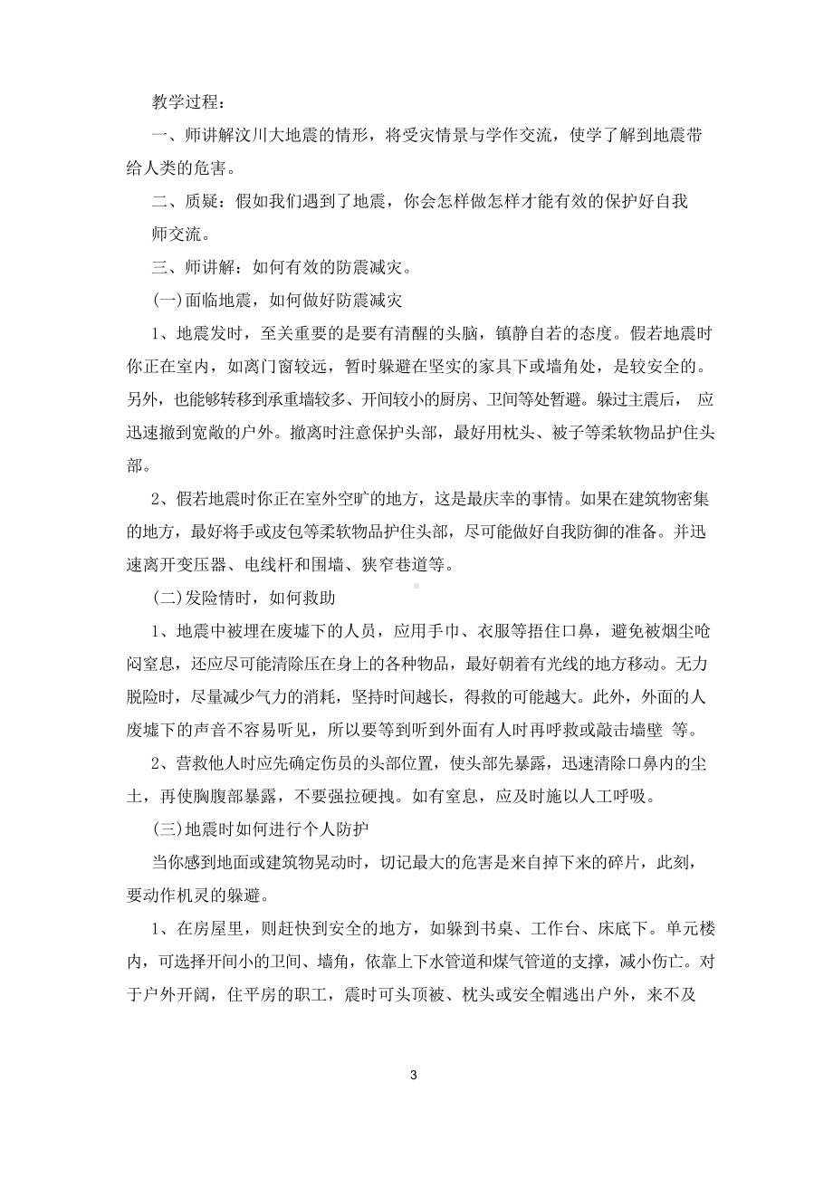 防震减灾安全教育班会教案(10篇).docx_第3页