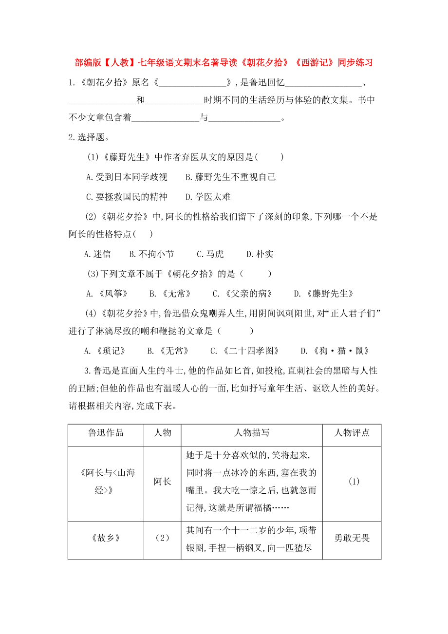 （部编版（人教）七年级语文期末名著导读《朝花夕拾》《西游记》同步练习.doc_第1页