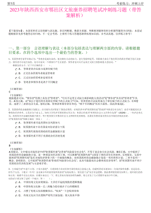 2023年陕西西安市鄠邑区文旅康养招聘笔试冲刺练习题（带答案解析）.pdf