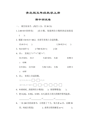 （青岛版适用）五年级数学上册《期中测试试卷》(附答案).docx