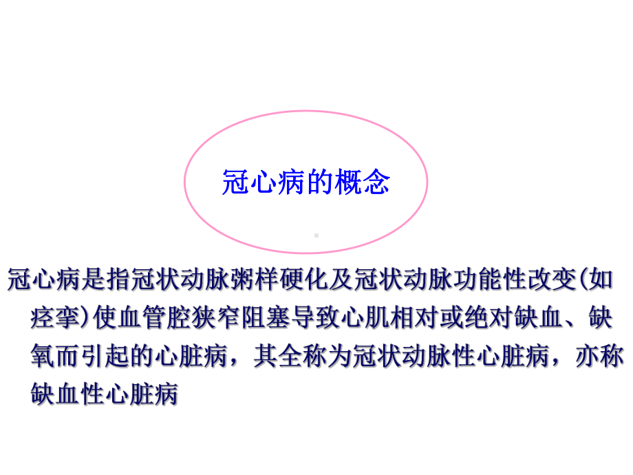 冠心病介入治疗及护理课件.ppt_第3页