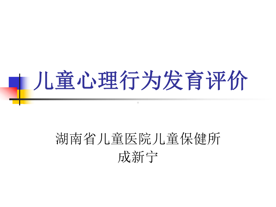 儿童心理行为发育评价课件.pptx_第1页