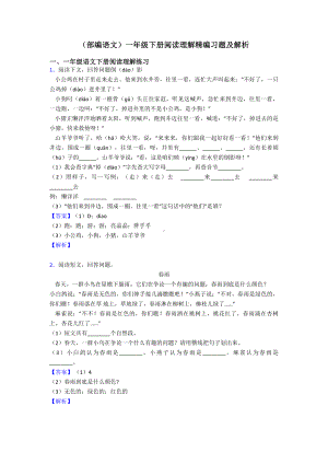 一年级(部编语文)一年级下册阅读理解精编习题及解析.doc