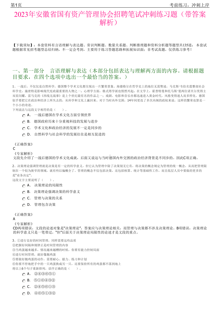 2023年安徽省国有资产管理协会招聘笔试冲刺练习题（带答案解析）.pdf_第1页