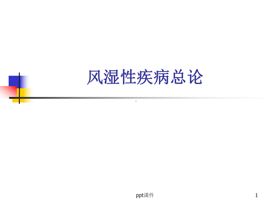 内科学第七版风湿病总论-课件.ppt_第1页