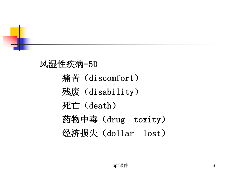 内科学第七版风湿病总论-课件.ppt_第3页